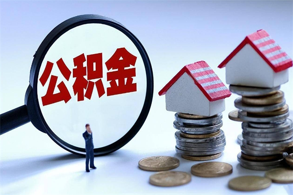 福建公积金想取出来零花（公积金提取零元）